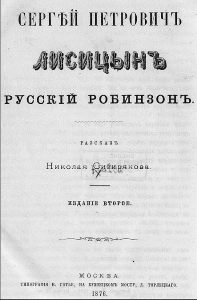 Как дворянин стал Робинзоном: правдивая история гусара Сергея Лисицына