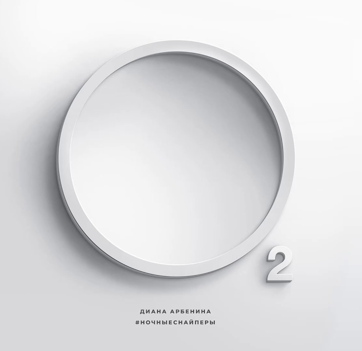 "Ночные снайперы" выпустили новый альбом под названием "О2". Диана Арбенина работала над ним, сидя в самоизоляции