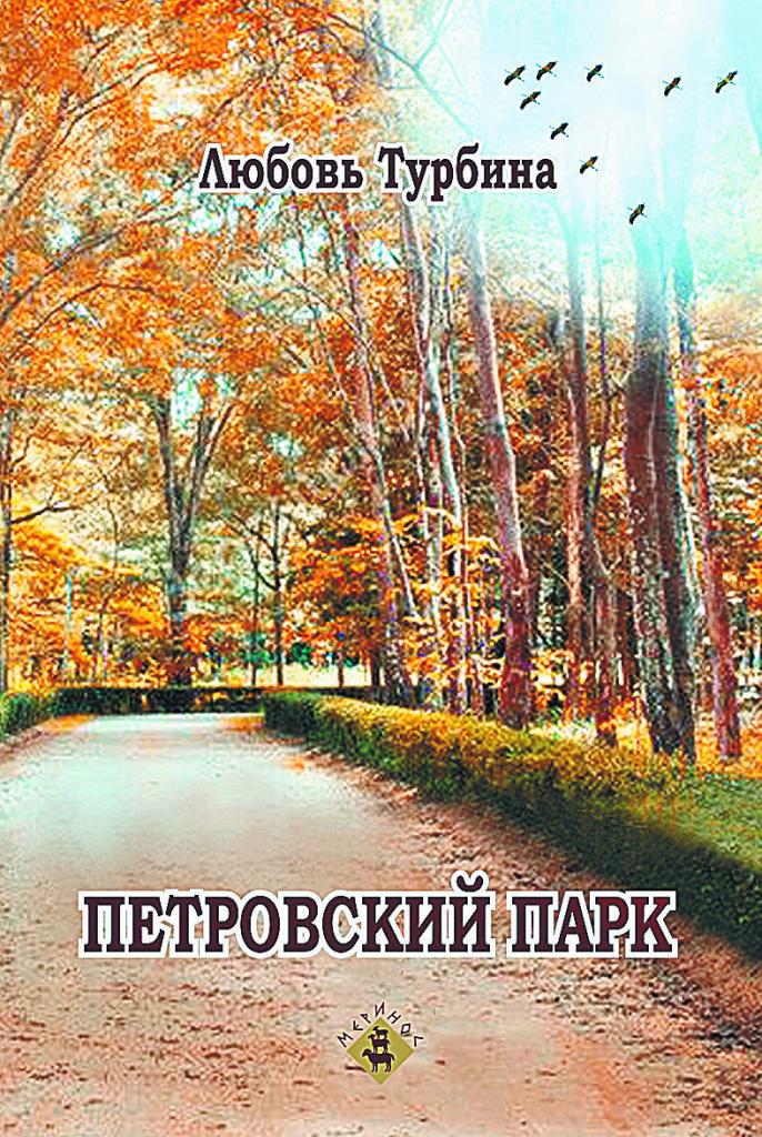 «Петровский парк»: в Москве выпущен новый сборник поэтессы Любови Турбиной