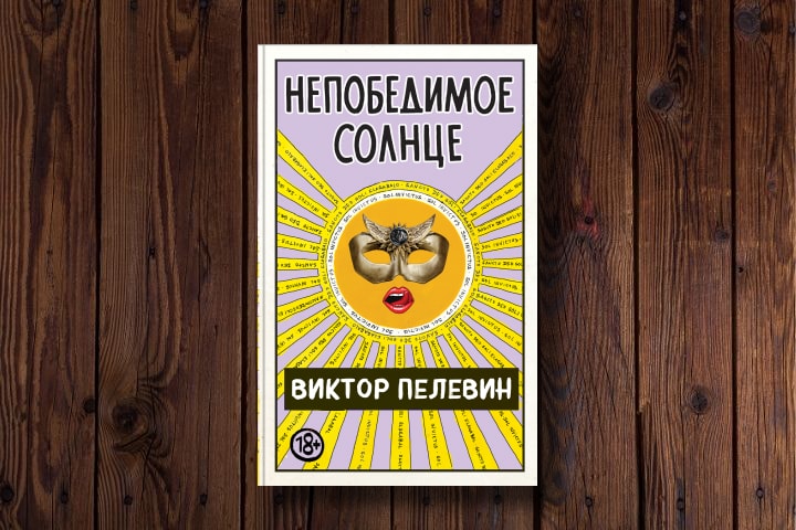 Виктор Пелевин - автор, способный удивлять: "Непобедимое солнце" в продаже с 27 августа. Что говорят те, кто уже прочитал