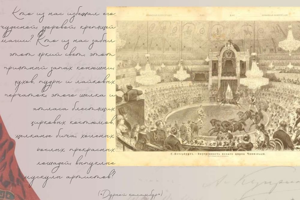 К 150-летию Александра Куприна в Цирке на Фонтанке открылась выставка, посвященная писателю и его горячей любви к цирку и цирковым артистам