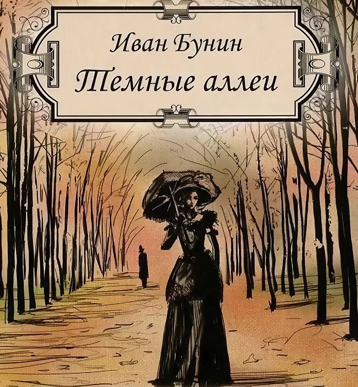 Названы лучшие работы по мотивам рассказов из сборника Бунина «Темные аллеи»