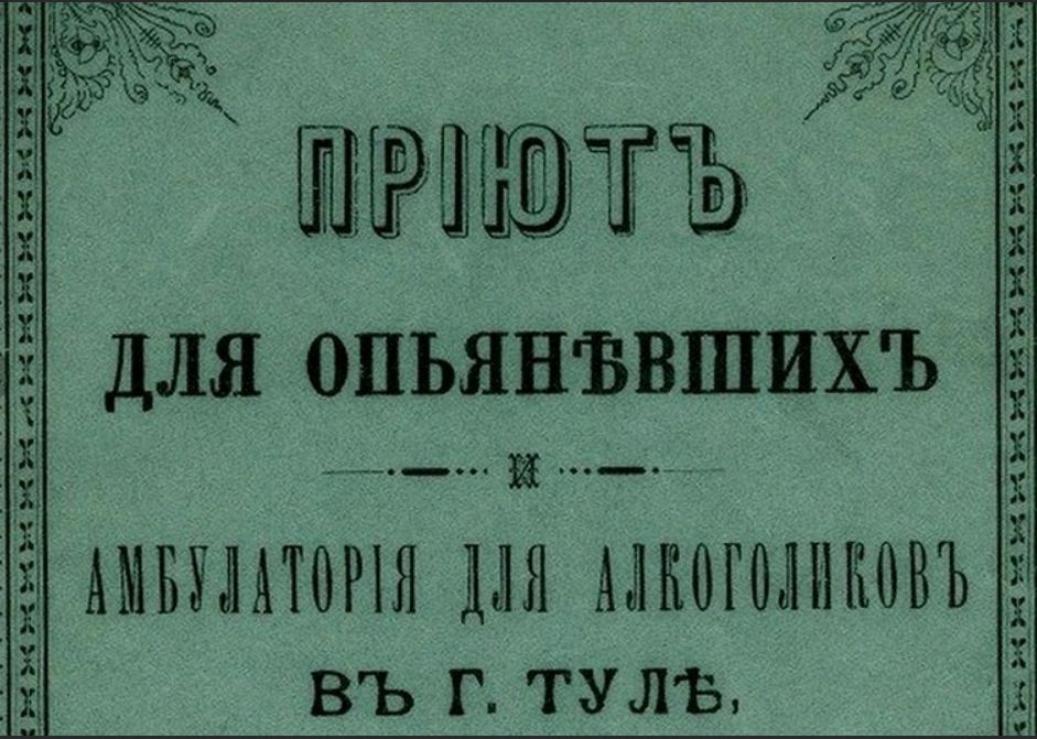 Воспетые в песнях Высоцкого: 7 ноября 1902 года в России открылся первый "приют для опьяневших". Почему закончилась история вытрезвителей