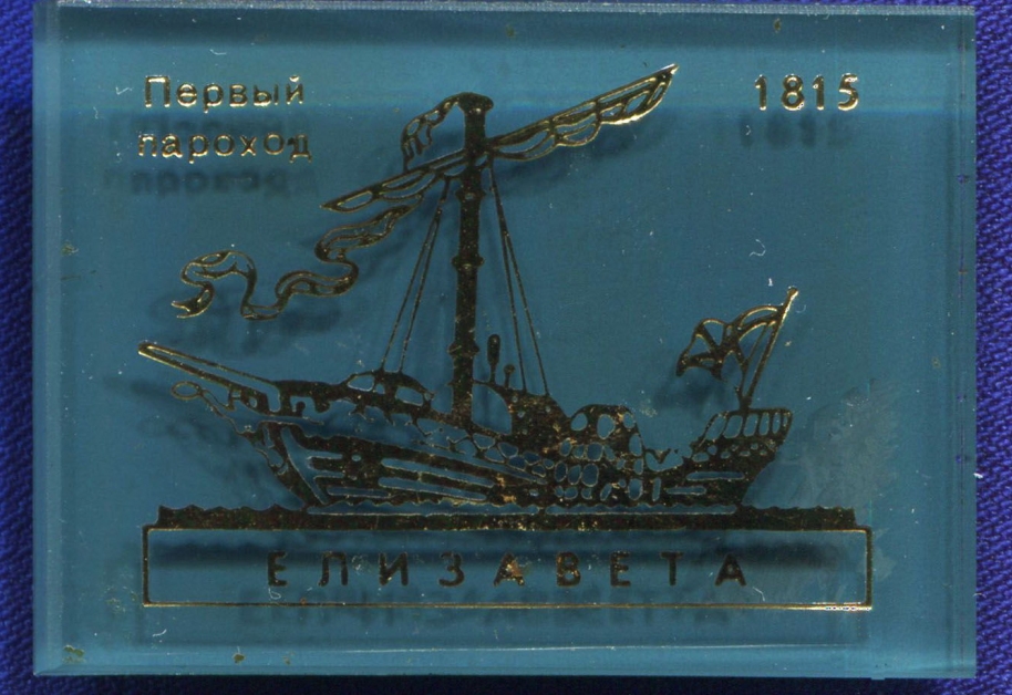 Дебютный рейс "Елизаветы": 205 лет назад в ноябре от берега отчалил первый русский пароход