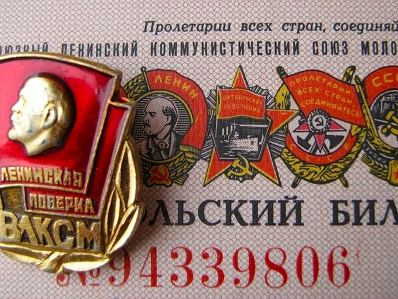 Кого в СССР не принимали в комсомол. Знаменитые советские личности, так и не ставшие комсомольцами