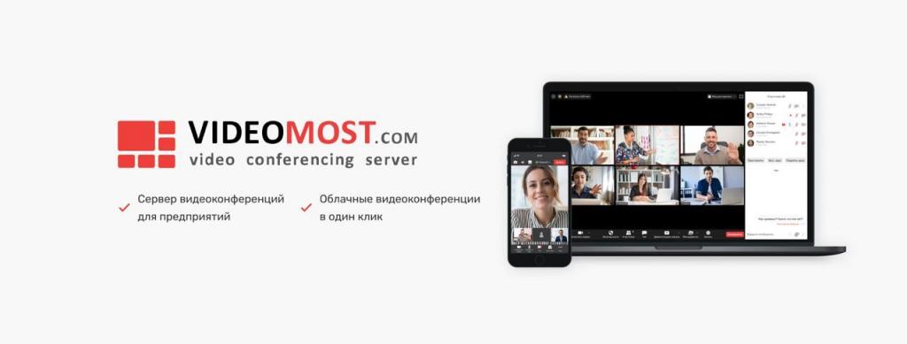 VideoMost 8.0 - первый российский продукт, который легко может заменить Zoom
