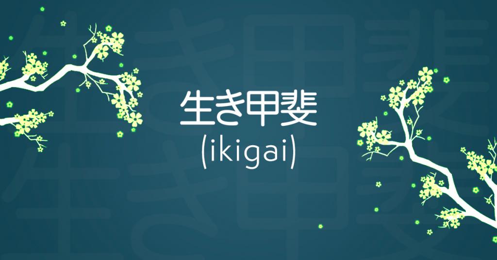 Найти свой икигай: японский принцип долгой, здоровой и счастливой жизни - знать, ради чего вставать утром