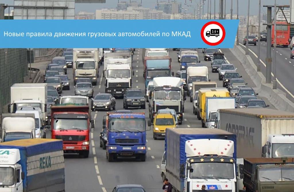 Как грузовому транспорту въезжать в Москву, чтобы избежать штрафов