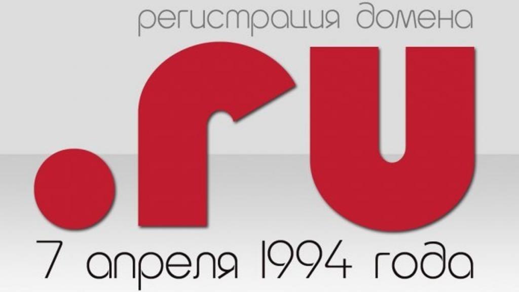 С Днем рождения, «точка RU» – 7 апреля отмечается день Рунета