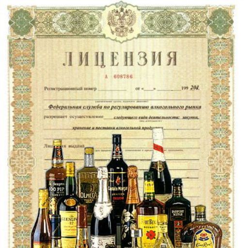 Лицензия на алкогольные напитки