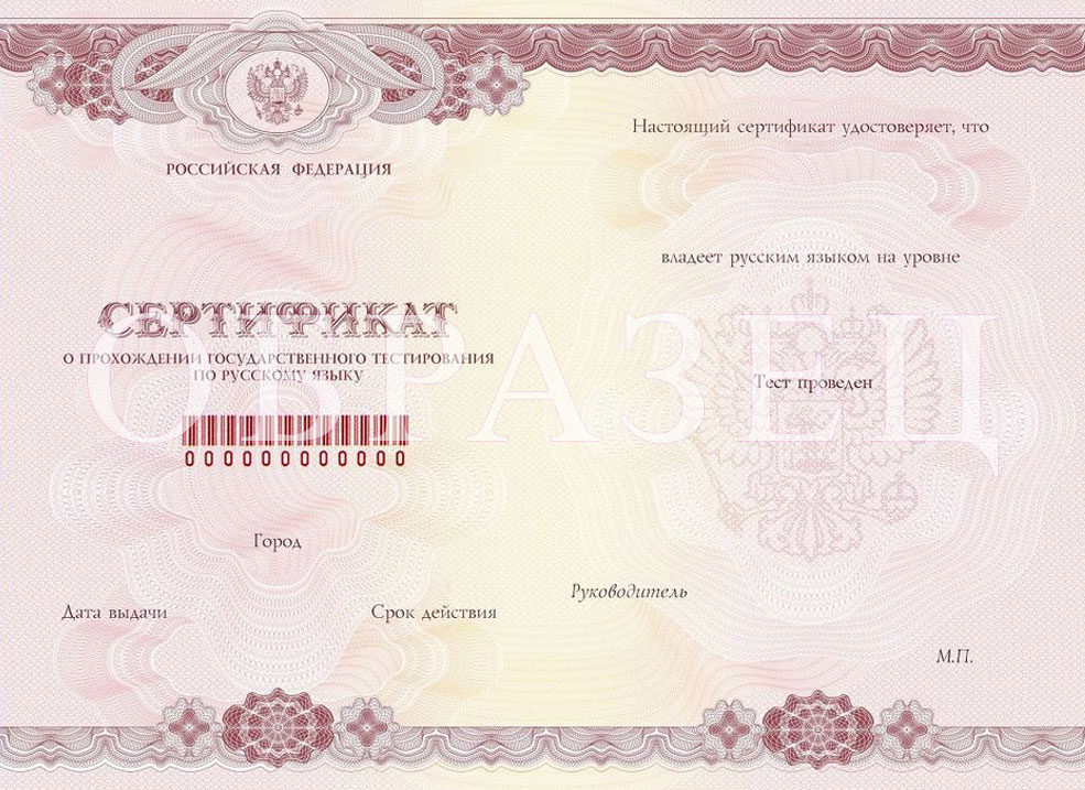 Сертификат о знании российского языка