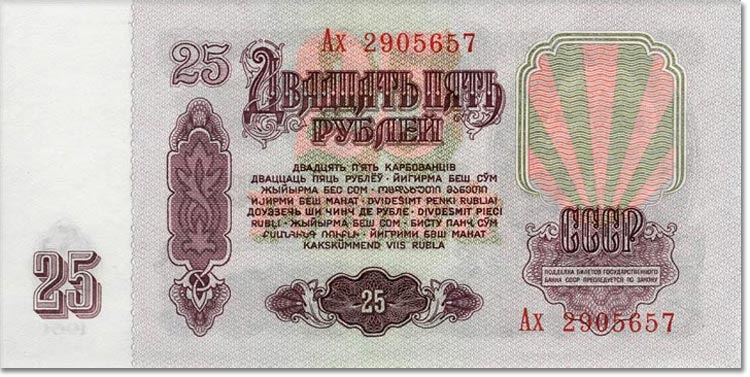 Оборотная сторона 25 рублей
