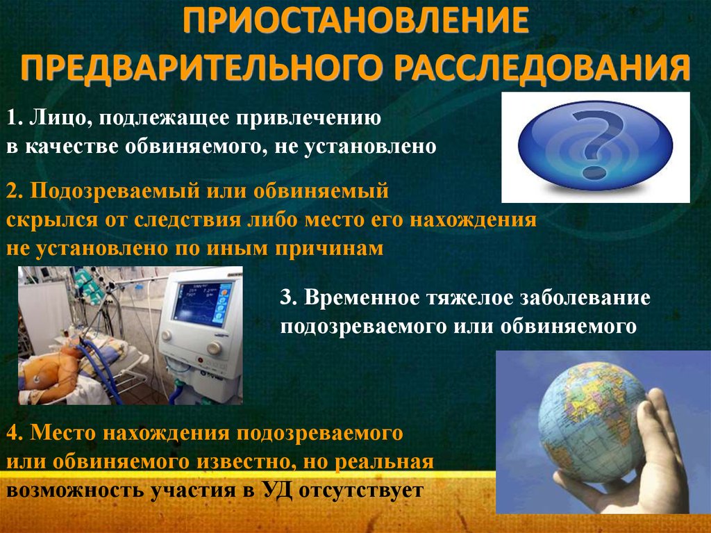 Приостановление предварительного расследования: необходимые основание и условия. Правовое понятие и процессуальное оформление