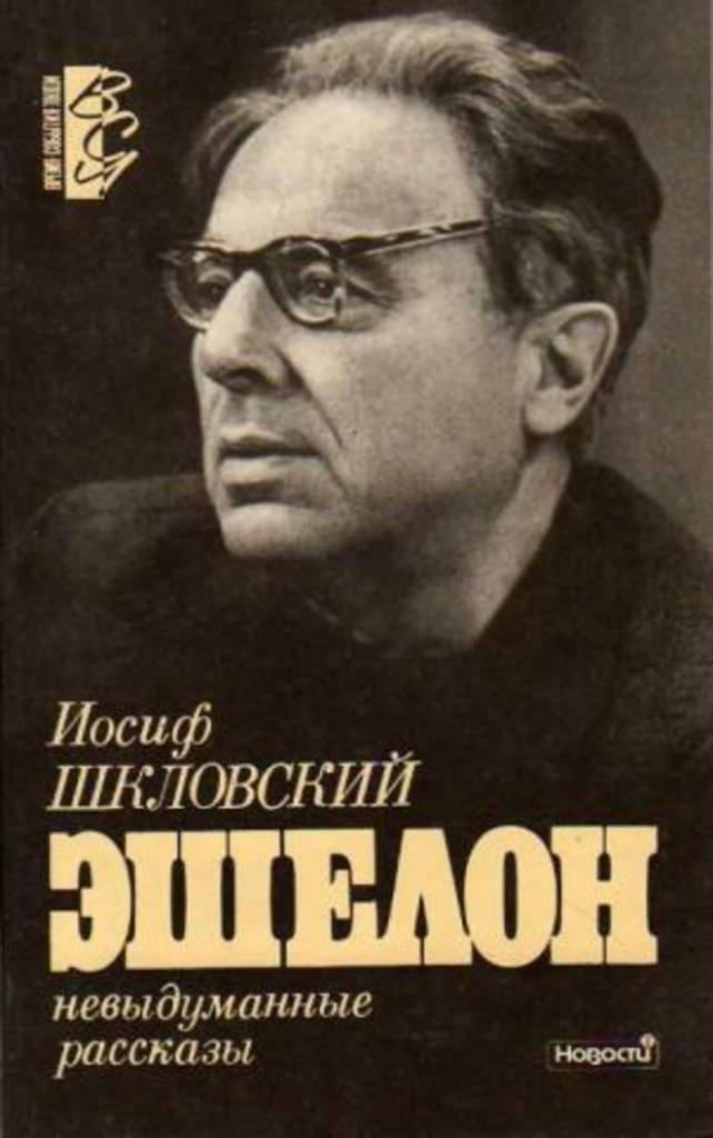 Обложка книги Шкловского "Эшелон"