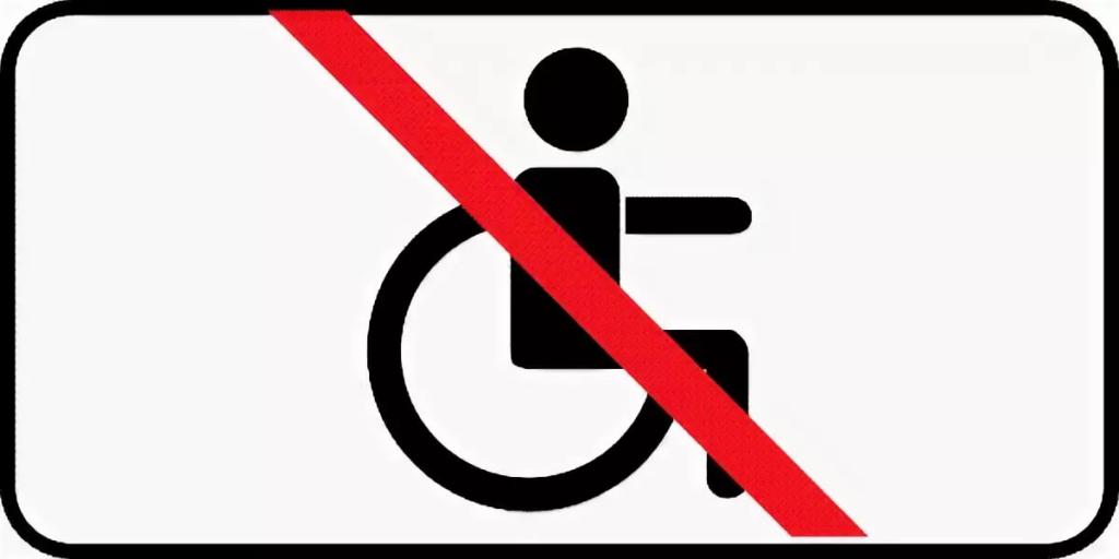 Табличка «Кроме инвалидов»