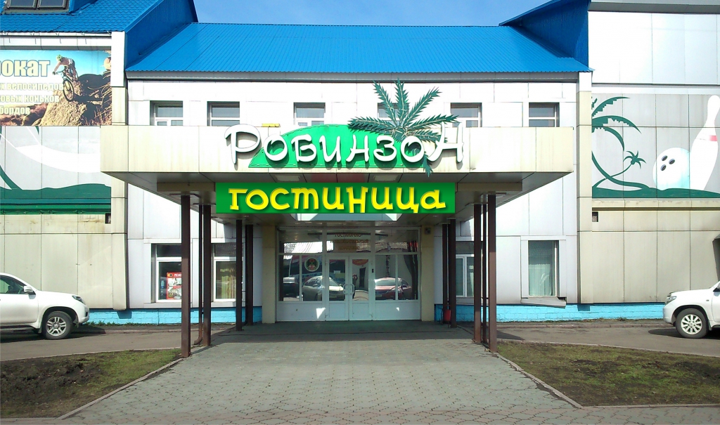 гостиница робинзон