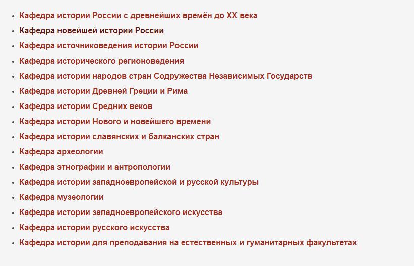 Список кафедр института истории СПбГУ