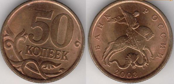 монета 2003 года, 50 копеек