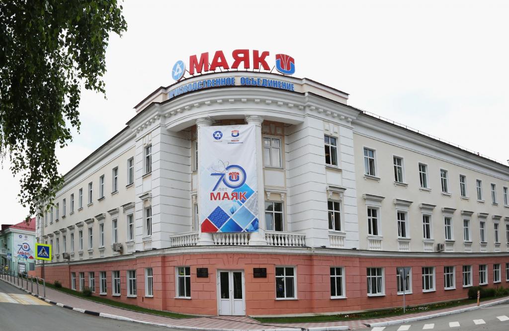 Предприятие "Маяк" в Озерске Челябинской области
