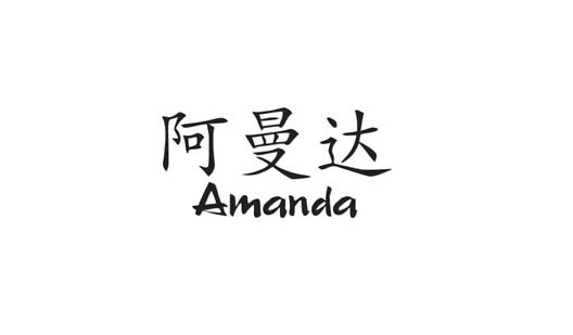 имя Аманда на китайском