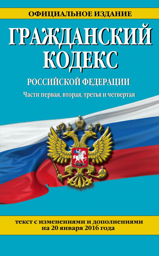 Книга гражданский кодекс РФ