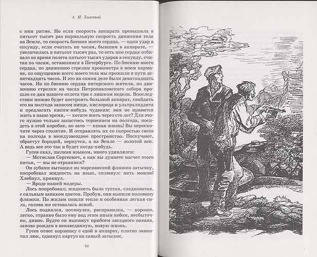 а толстой аэлита главные герои