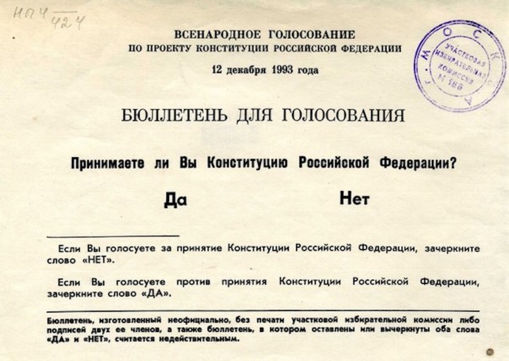 Бюллетень на всенародном голосовании 1993 года о принятии конституции