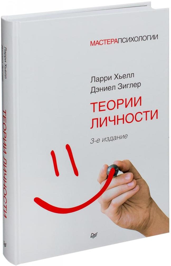 Книга "Теории личности"