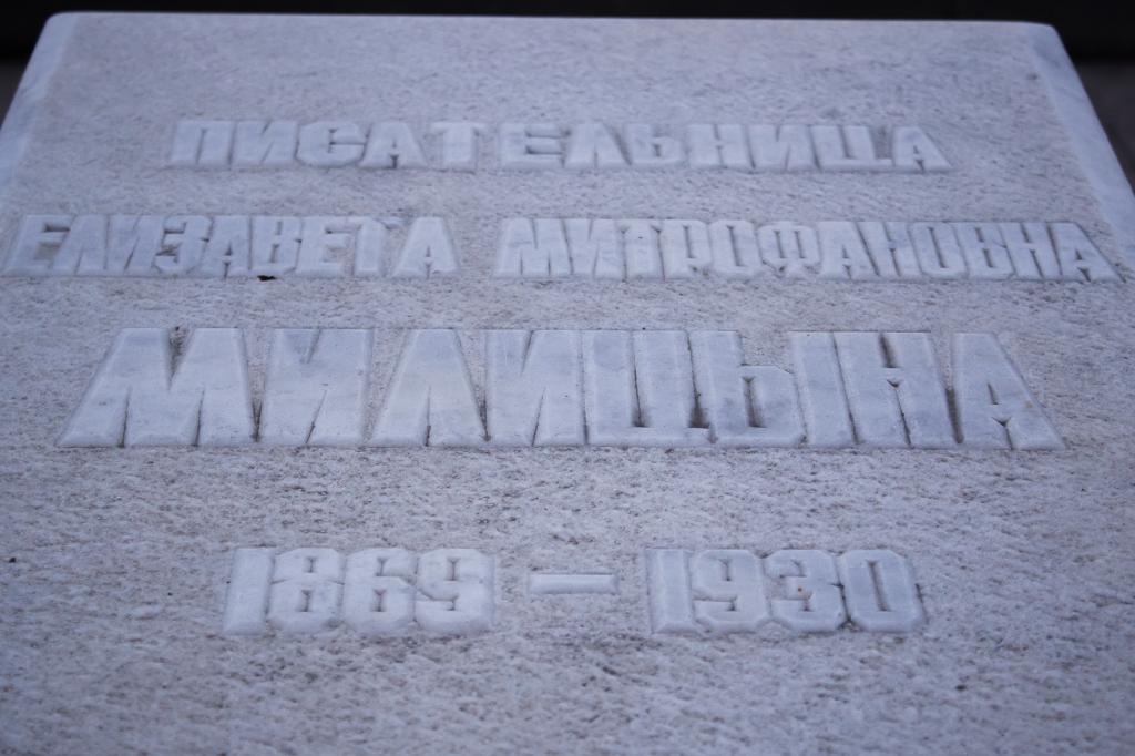 Плита на могиле Е. М. Милициной