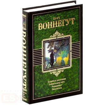 курт воннегут книги