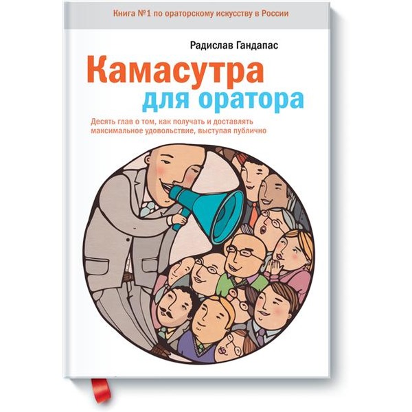 Камасутра для оратора