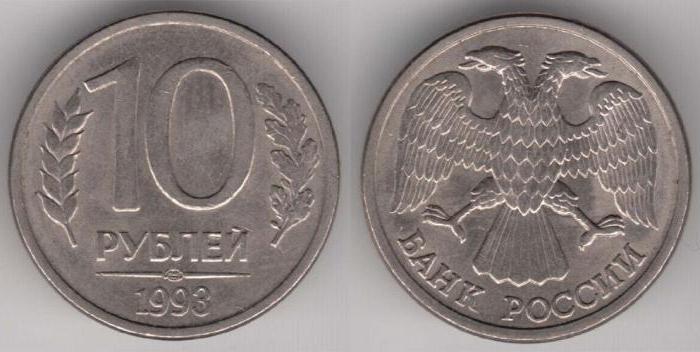 монета 10 рублей 1993