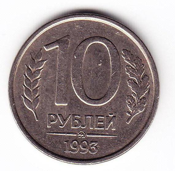 имеет ли ценность 10 рублей 1993 года