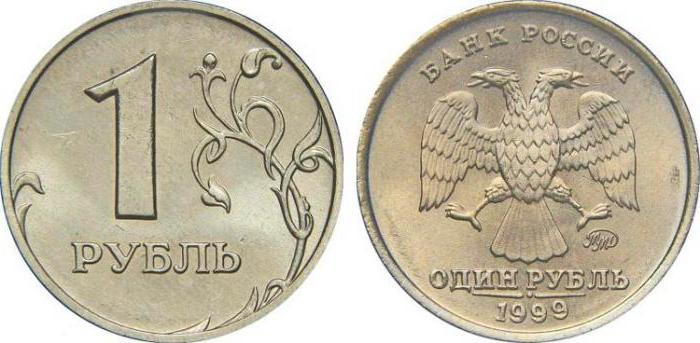 сколько стоит 1 рубль 1999 года