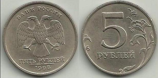 сколько стоит 5 рублей 1998 года