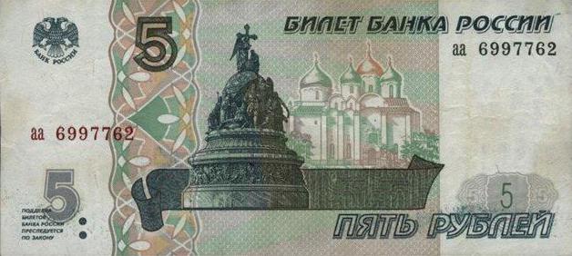 5 рублей 1997 года банкнота