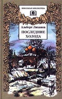 краткое содержание последние холода