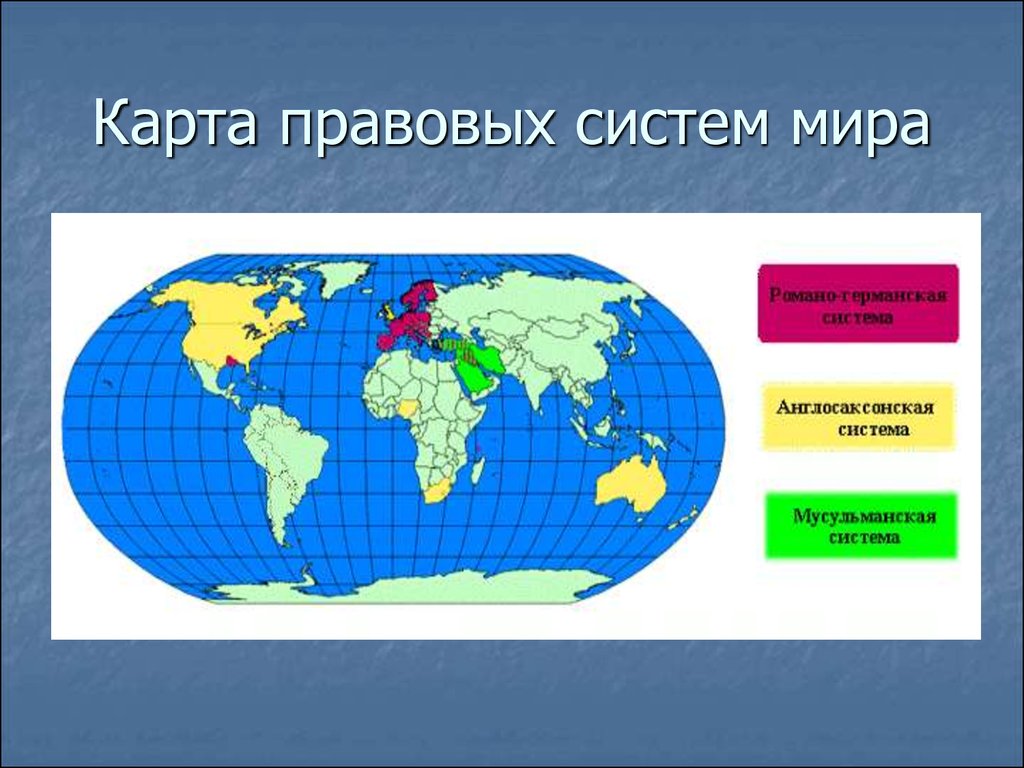 карта правовых систем мира