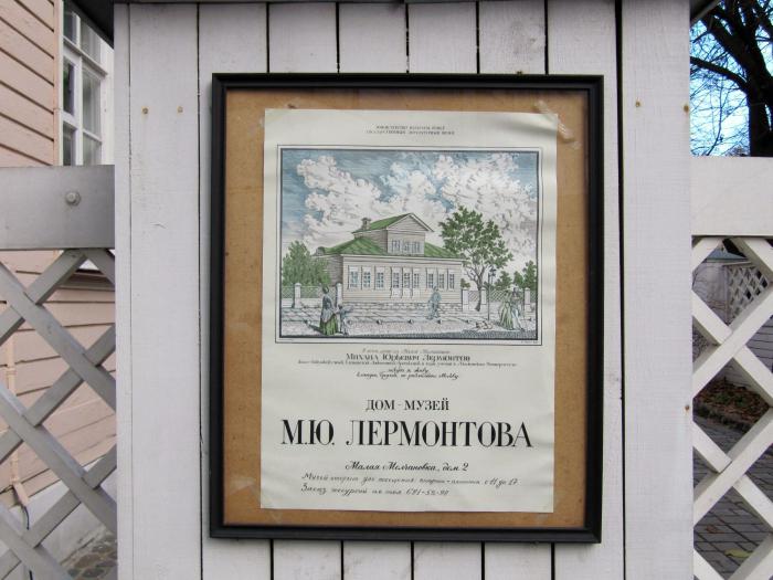 музей лермонтова в москве 
