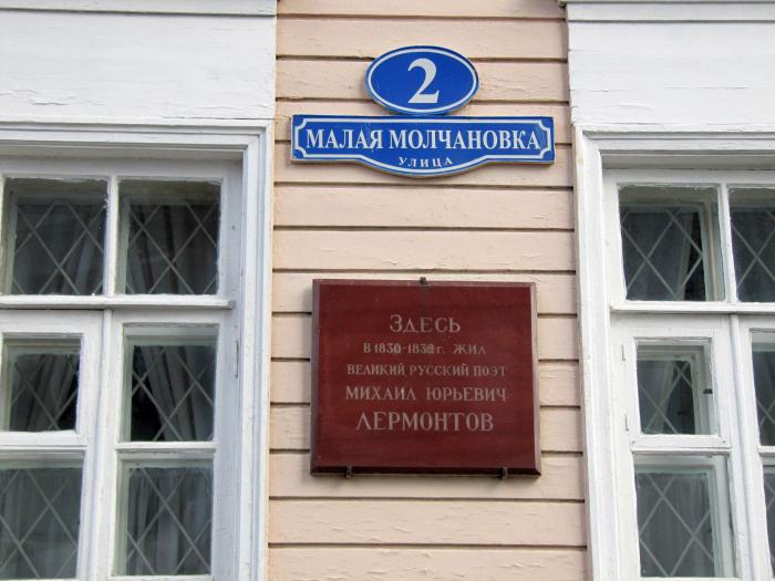 дом музей лермонтова в москве