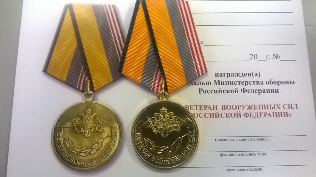 Знак отличия МО "Ветеран ВС РФ"