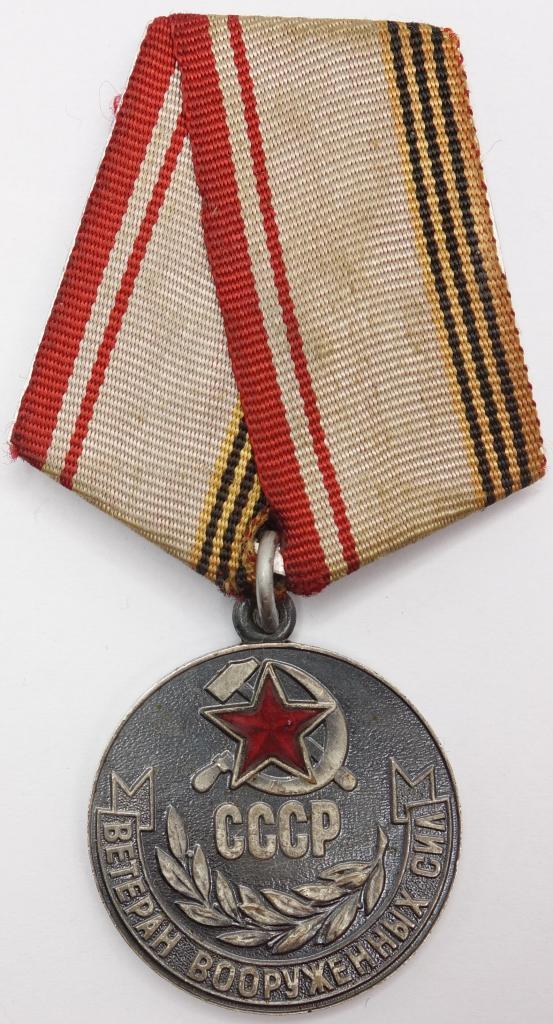 Внешний вид медали "Ветеран ВС" времен СССР