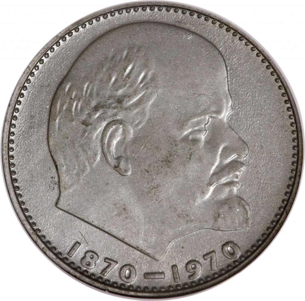 1 рубль 1870 1970. Аверс