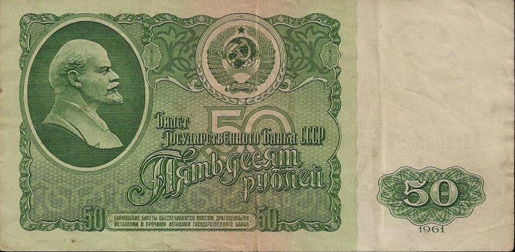 Крупная денежная банкнота СССР (50 рублей) 1961 год