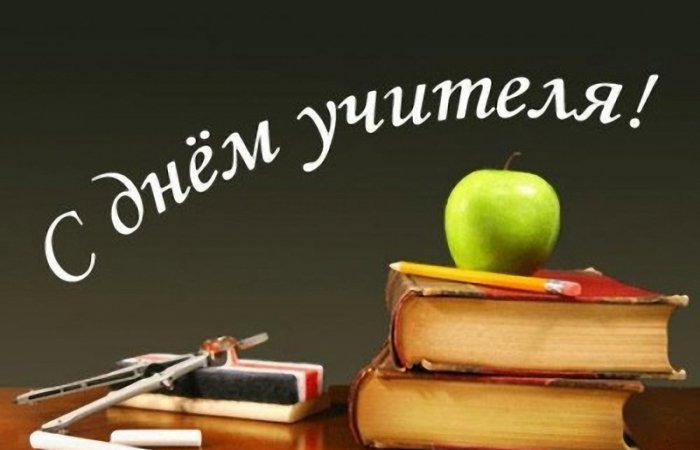 Что пожелать учителю на день учителя