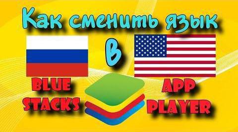 start bluestacks как поменять язык на английский 