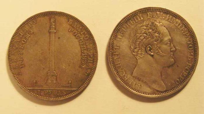 монета с портретом александра 1