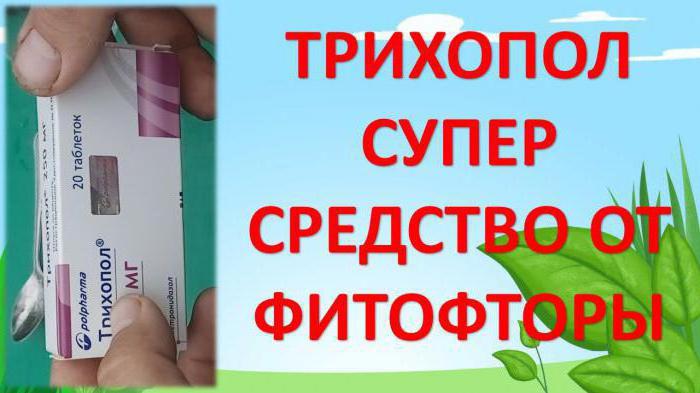 трихопол для растений инструкция по применению