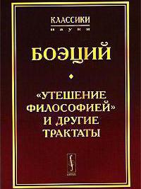 Боэций утешение философией на русском языке