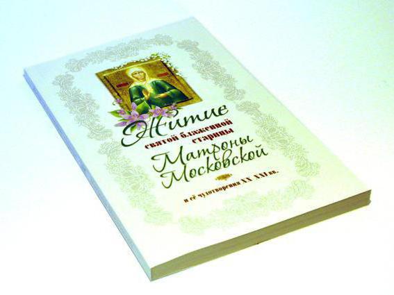 книга житие святой матроны московской